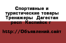 Спортивные и туристические товары Тренажеры. Дагестан респ.,Каспийск г.